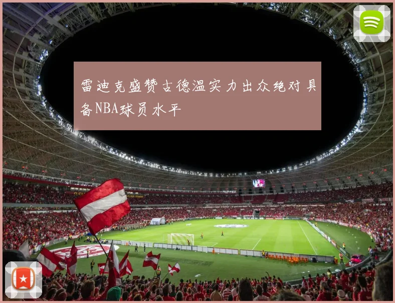 雷迪克盛赞古德温实力出众绝对具备NBA球员水平