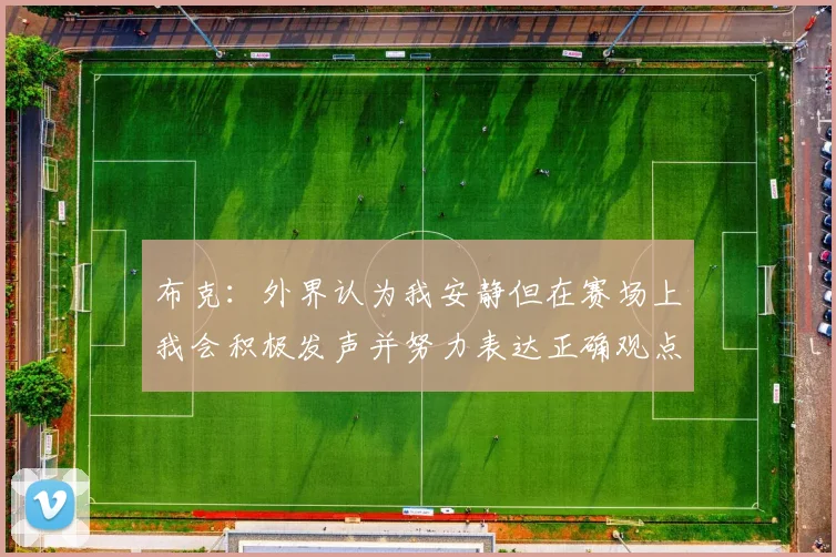 布克：外界认为我安静但在赛场上我会积极发声并努力表达正确观点