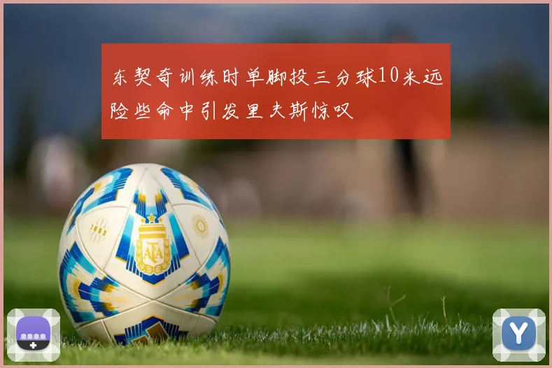 东契奇训练时单脚投三分球10米远险些命中引发里夫斯惊叹