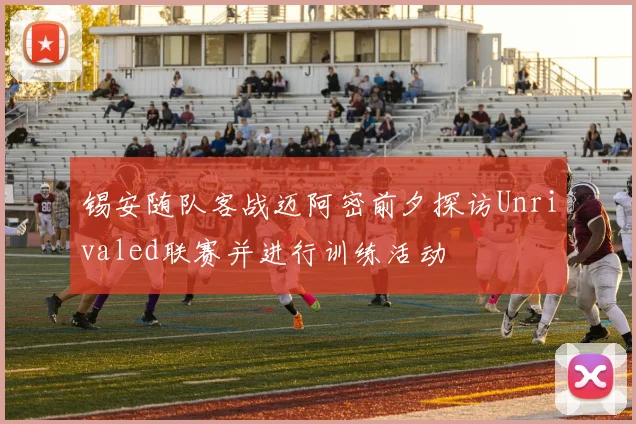锡安随队客战迈阿密前夕探访Unrivaled联赛并进行训练活动