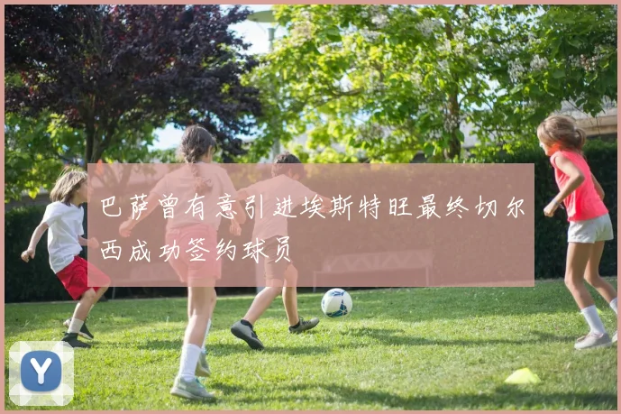 巴萨曾有意引进埃斯特旺最终切尔西成功签约球员