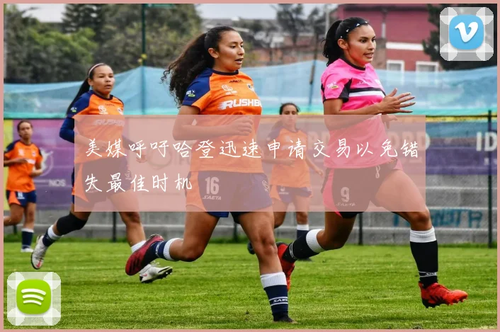 美媒呼吁哈登迅速申请交易以免错失最佳时机