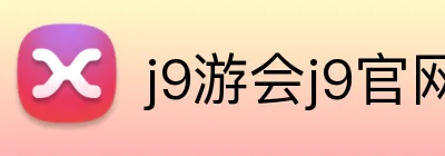 j9游会j9官网首页登录入口 Logo