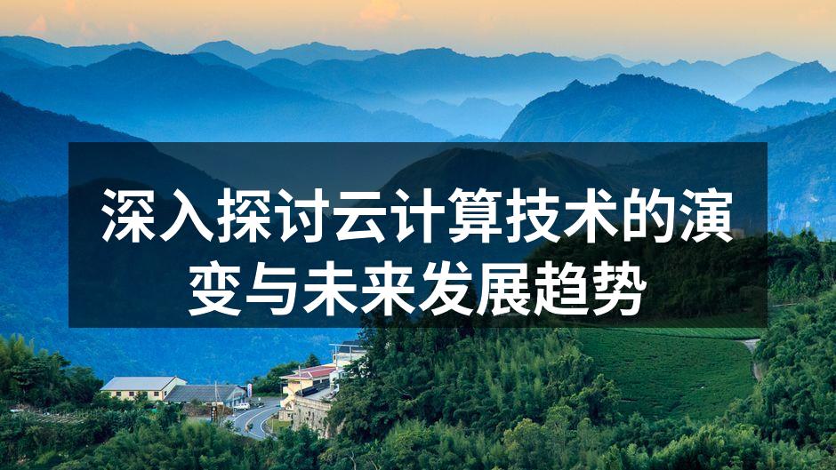 深入探讨云计算技术的演变与未来发展趋势